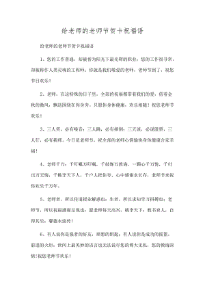 给老师的教师节贺卡祝福语.docx