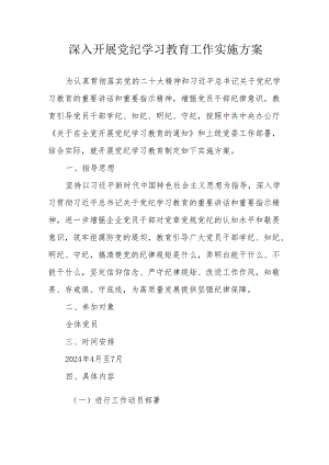 住建局开展《党纪学习教育》工作实施方案 （汇编5份）.docx