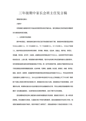 三年级期中家长会班主任发言稿.docx