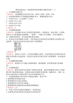 期货基础知识：股指期货和股票期货试题及答案（三）.docx