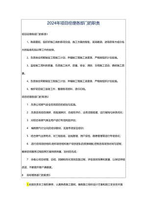 2024年项目经理各部门的职责.docx