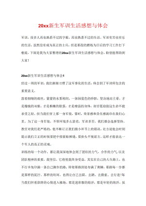 20xx新生军训生活感想与体会.docx