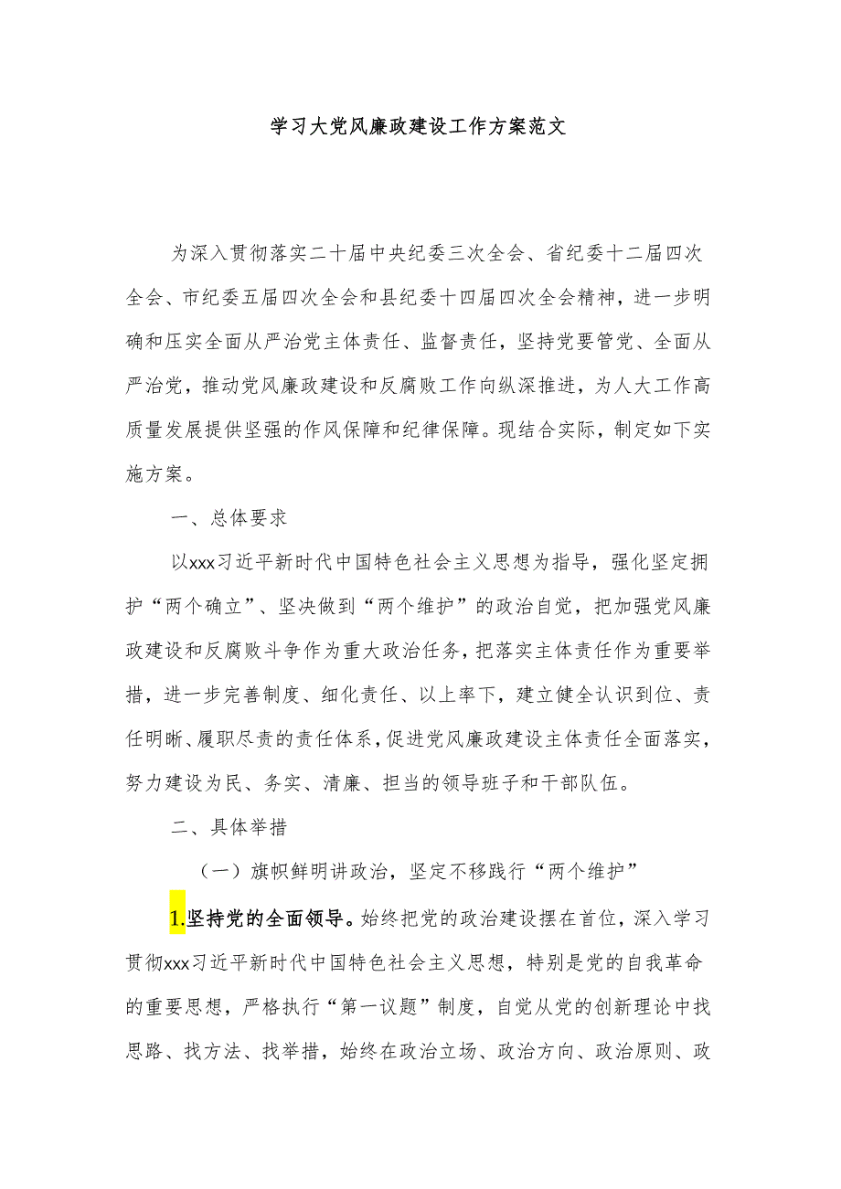 学习大党风廉政建设工作方案范文.docx_第1页