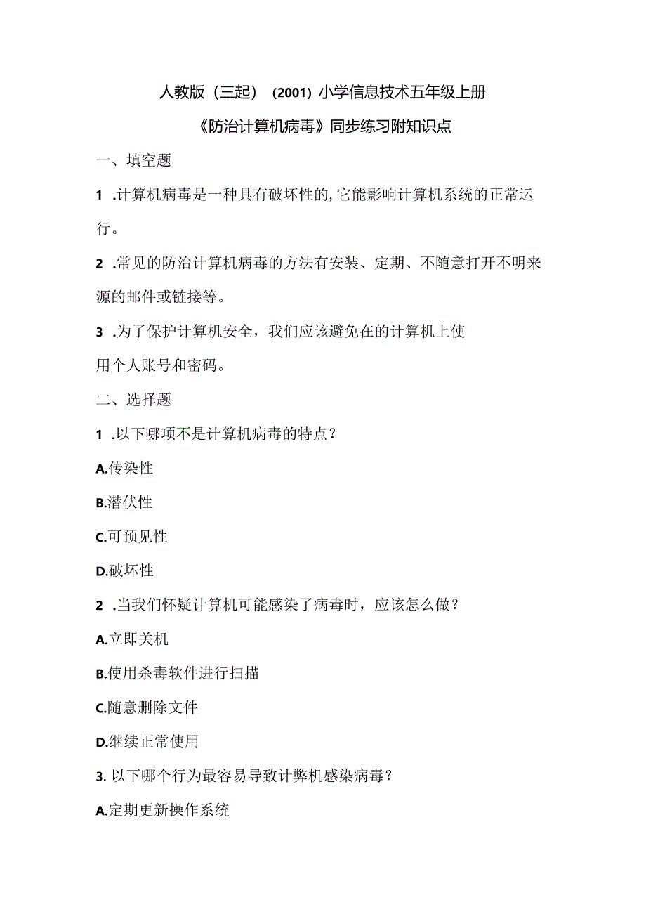 人教版（三起）（2001）小学信息技术五年级上册《防治计算机病毒》同步练习附知识点.docx_第1页