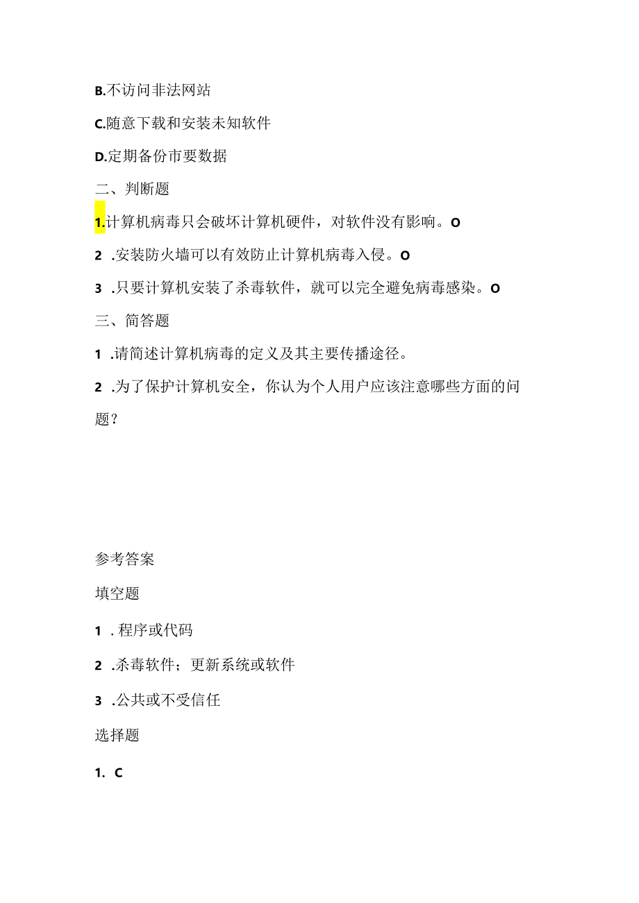 人教版（三起）（2001）小学信息技术五年级上册《防治计算机病毒》同步练习附知识点.docx_第2页
