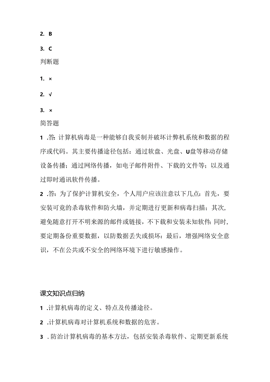 人教版（三起）（2001）小学信息技术五年级上册《防治计算机病毒》同步练习附知识点.docx_第3页