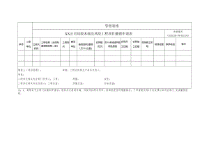 末端及风险工程项目撤销申请表.docx