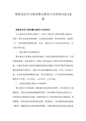 观看党纪学习教育警示教育片后的讲话范文2篇.docx