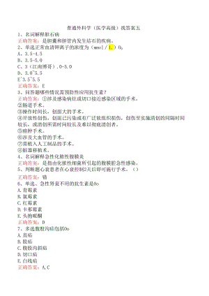 普通外科学(医学高级)找答案五.docx