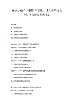 2019-2025年中国倒车雷达市场竞争策略及投资潜力研究预测报告.docx