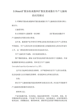 3.0t mri 扩散加权成像和扩散张量成像在早产儿脑病的应用研究.docx