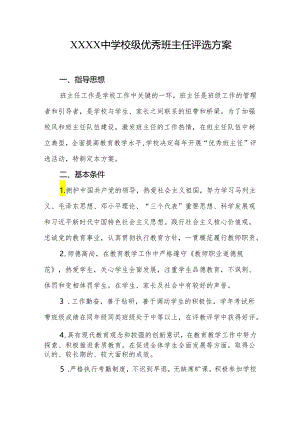 中学校级优秀班主任评选方案.docx
