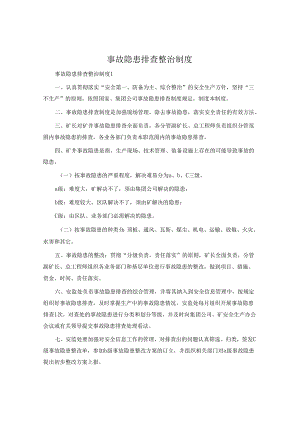 事故隐患排查治理制度.docx