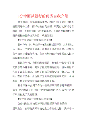 3分钟面试银行的优秀自我介绍.docx