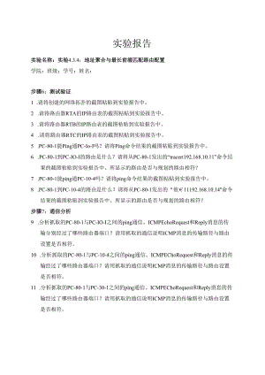 计算机网络实验指导----基于华为平台 实验报告 实验4.3.4 地址聚合与最长前缀匹配路由配置.docx