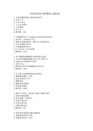 住院医师医学影像练习题（29）.docx