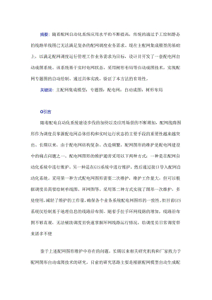 一种基于主配网集成模型的配电网自动成图系统的设计与应用.docx