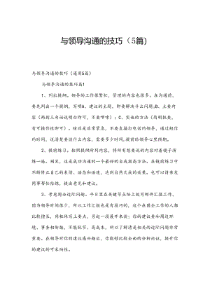 与领导沟通的技巧（5篇）.docx