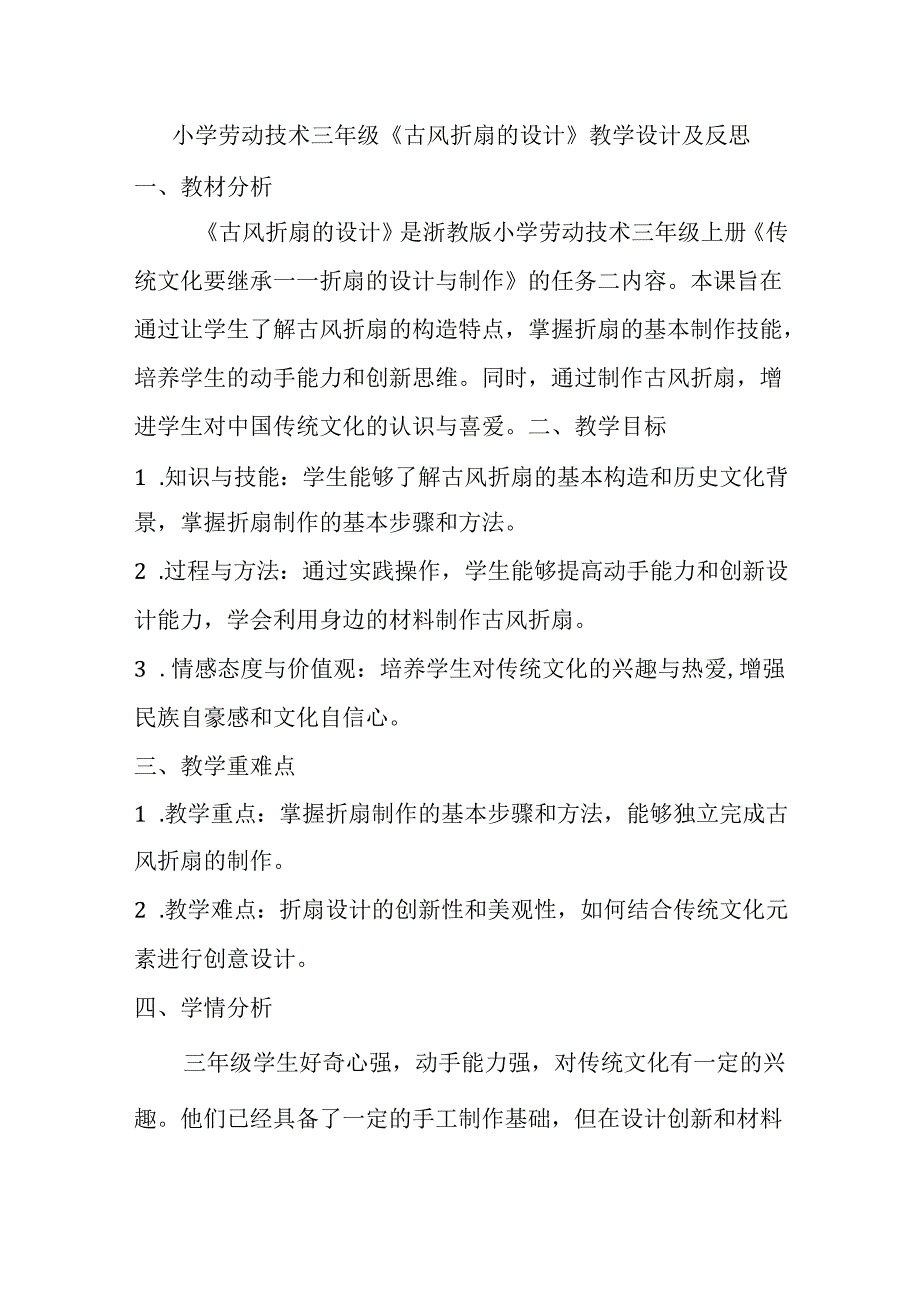 小学劳动技术三年级上册《古风折扇的设计》教学设计及反思.docx_第1页
