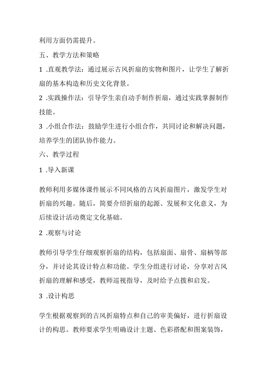 小学劳动技术三年级上册《古风折扇的设计》教学设计及反思.docx_第2页