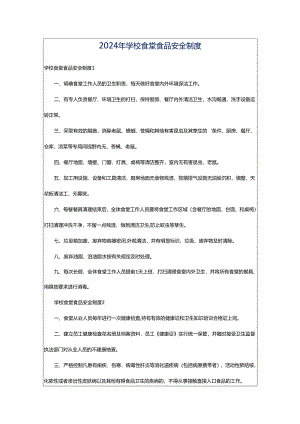 2024年学校食堂食品安全制度.docx