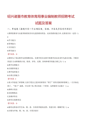 绍兴诸暨市教育体育局事业编制教师招聘考试试题及答案.docx