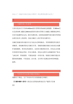 食品工厂灭蝇灯的相关规定有哪些？网友整理的都在这里了.docx