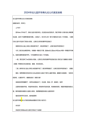 2024年幼儿园开学典礼幼儿代表发言稿.docx