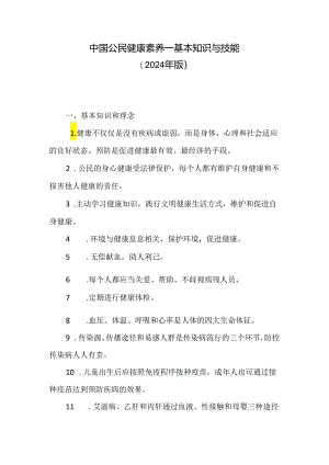 中国公民健康素养——基本知识与技能（2024年版）.docx