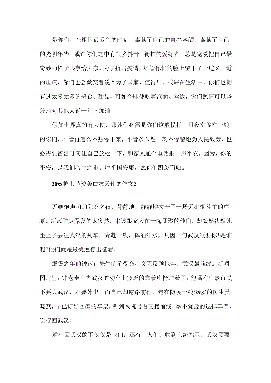 20xx护士节赞美抗疫白衣天使的作文5篇精选.docx_第2页