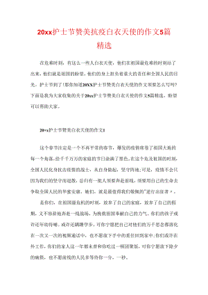 20xx护士节赞美抗疫白衣天使的作文5篇精选.docx