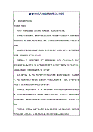 2024年励志又幽默的精彩讲话稿.docx