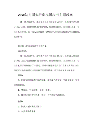 20xx幼儿园大班庆祝国庆节主题教案.docx