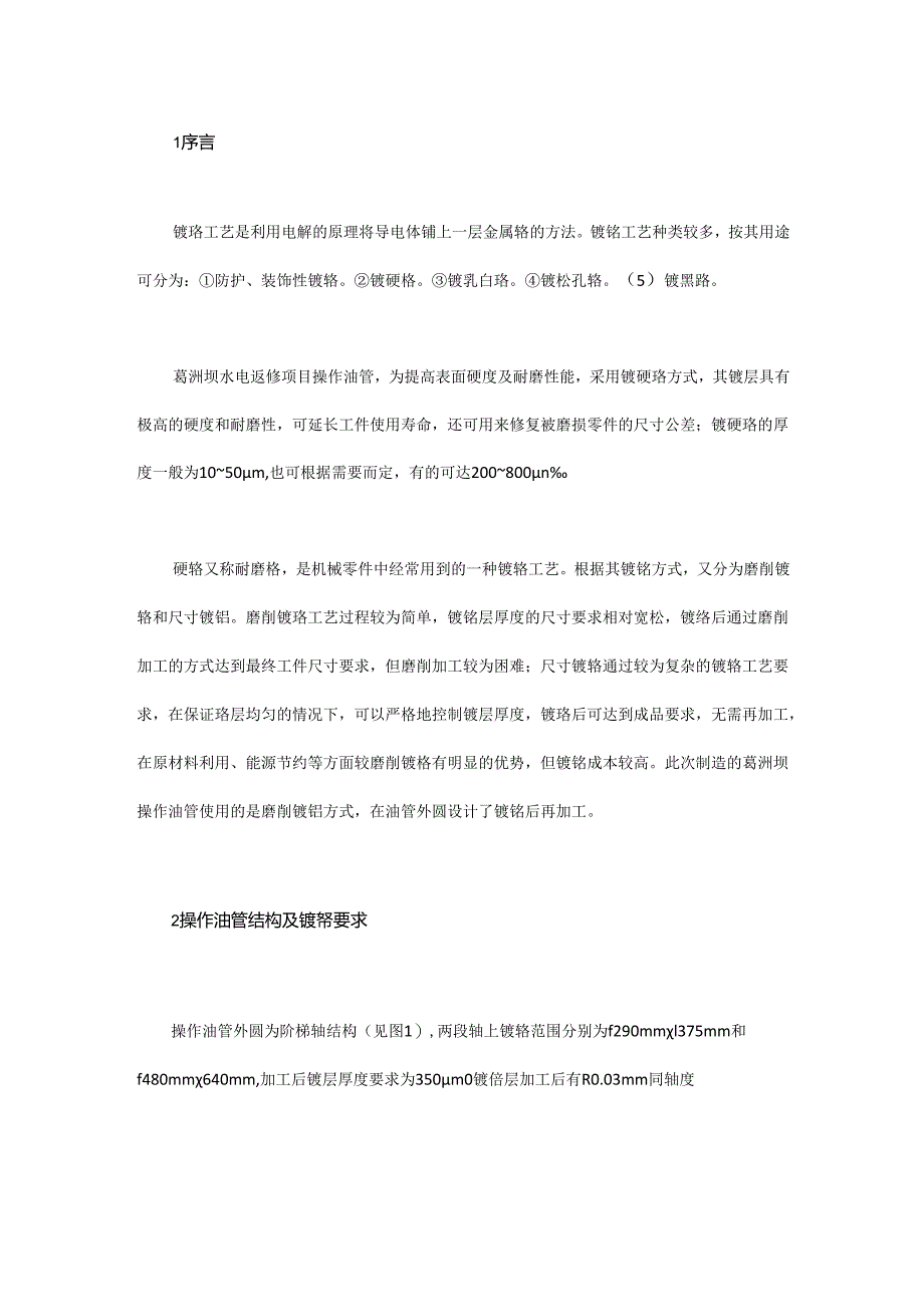 葛洲坝镀铬操作油管磨削工艺.docx_第1页