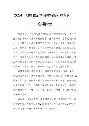 高校校长党委书记观看2024年党纪学习教育警示教育片个人心得体会 （汇编4份）.docx