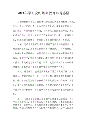 2024年街道社区党员干部学习党纪教育个人心得感悟.docx