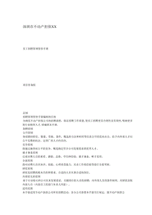 XX企业员工招聘管理手册范文.docx