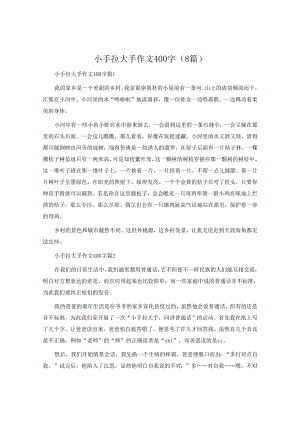 小手拉大手作文400字（8篇）.docx