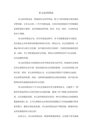 多元协同理论.docx
