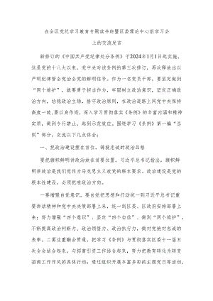 在全区党纪学习教育专题读书班暨区委理论中心组学习会上的交流发言.docx