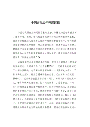 学习时报：中国古代如何开展巡视.docx