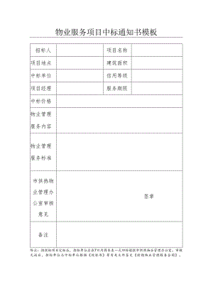 物业服务项目中标通知书模板.docx