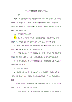 关于工作群泛滥的提案和建议.docx