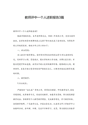 教师评中一个人述职报告3篇.docx