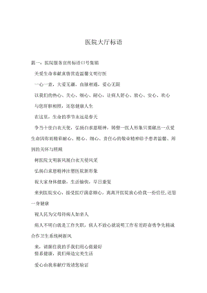 医院大厅标语.docx