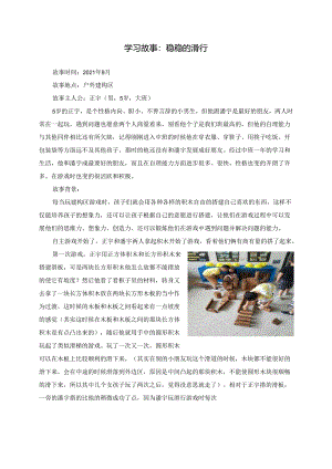 幼儿园学习故事： 稳稳的滑行.docx