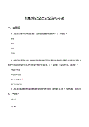 加能站安全员安全资格考试试题及答案.docx