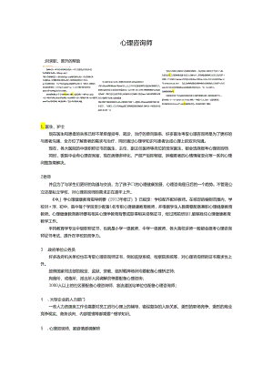 心理咨询师用途及就业.docx