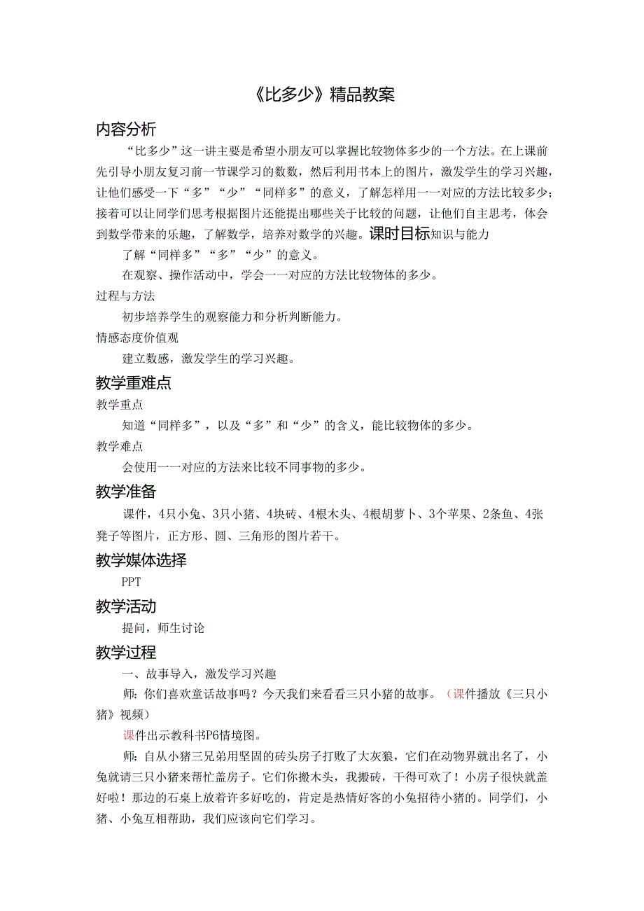 《比多少》精品教案.docx_第1页