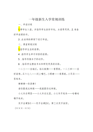 一年级新生入学常规训练.docx